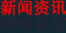新聞資訊